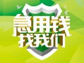 成都33地区公积金信用贷款-成都33个人贷款-成都33无抵押身份证贷款