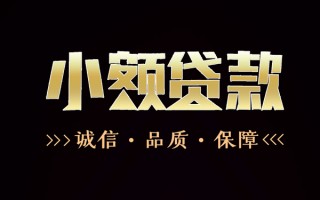成都33民间无抵押借钱-成都33私借空放先息后本-成都33小额贷款当天放款