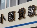 成都33哪有私人借贷-成都33身份证贷款-成都33做生意贷款