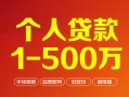 成都33个人信用贷款-成都33个人借钱怎么收费-成都33私人借贷电话号码