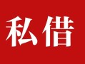 成都33私人借贷私借-成都33抵押贷款-成都33信用贷款