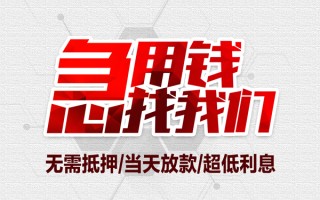 成都33私借空放当场拿钱-成都33应急贷款-成都33民间私人借贷
