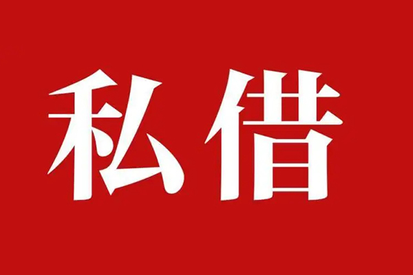 成都33私人借贷私借-成都33抵押贷款-成都33信用贷款-第1张图片-成都私人借钱服务中心