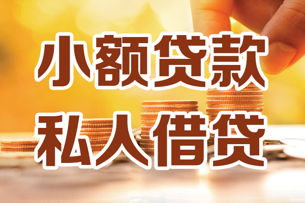 成都33小额私人借贷-成都33民间借贷个人放款-成都33小额贷款-第1张图片-成都私人借钱服务中心