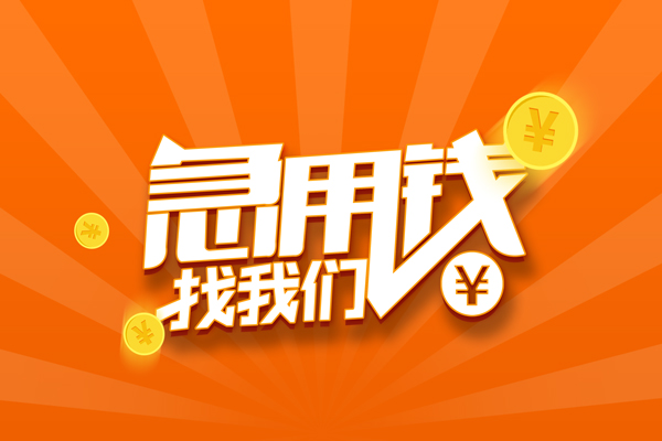 成都33信用贷款哪家好-成都33短借私人-成都33私借空放免费上门-第1张图片-成都私人借钱服务中心