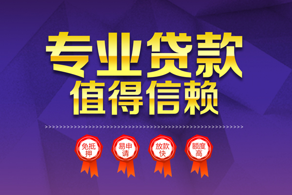 成都33小额信用贷款-成都33私人借贷私借-成都33地区公积金信用贷款-第1张图片-成都私人借钱服务中心