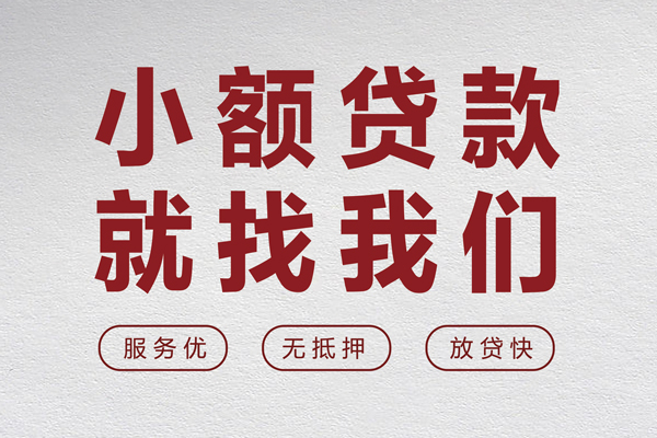 成都33个人借贷放款-成都33私借短借-成都33私人借钱电话-第1张图片-成都私人借钱服务中心