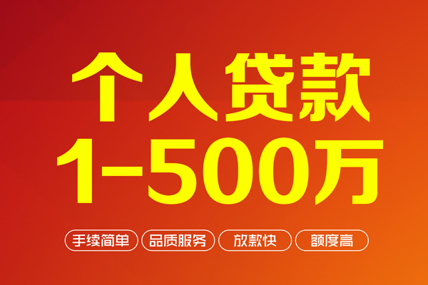 成都33个人信用贷款-成都33个人借钱怎么收费-成都33私人借贷电话号码-第1张图片-成都私人借钱服务中心
