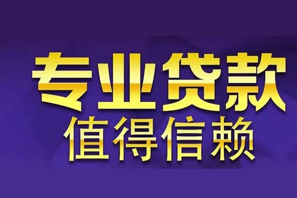 成都33空放私借民间借贷-成都33生意贷-成都33私人贷款额-第1张图片-成都私人借钱服务中心