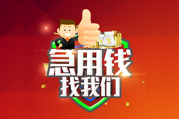 成都33借钱借款-成都33快速借私借-成都33用身份证借私借-第1张图片-成都私人借钱服务中心