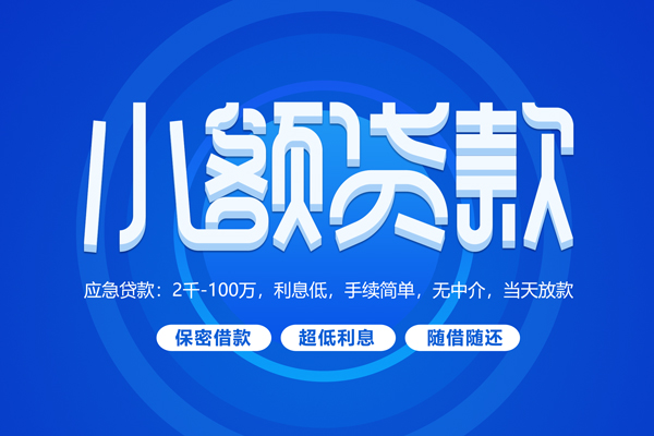 成都33小额贷款当天放款-成都33本地私借-成都33个人贷款联系电话-第1张图片-成都私人借钱服务中心