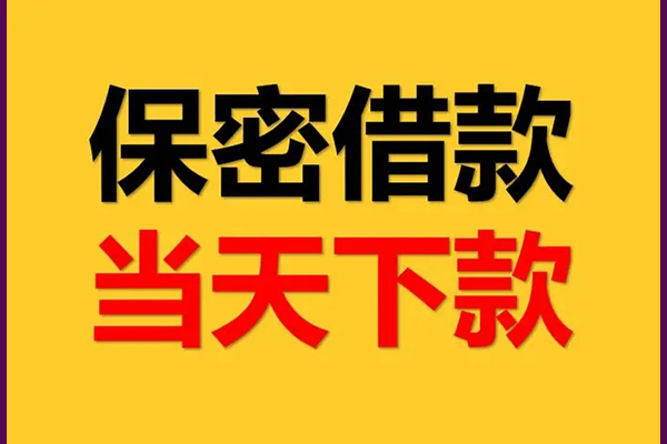 成都33空放借钱不看资产-成都33私人空放二次私借-成都33空放借款-第1张图片-成都私人借钱服务中心