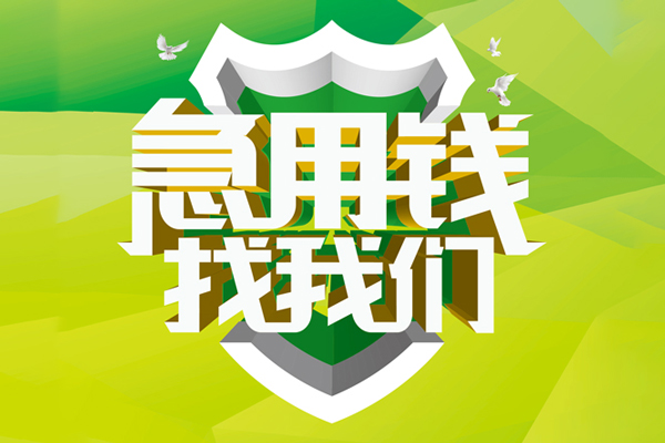 成都33地区公积金信用贷款-成都33个人贷款-成都33无抵押身份证贷款-第1张图片-成都私人借钱服务中心