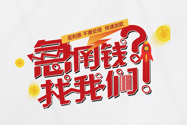 成都33水钱-成都33私人空放-成都33社保信用贷款-第1张图片-成都私人借钱服务中心
