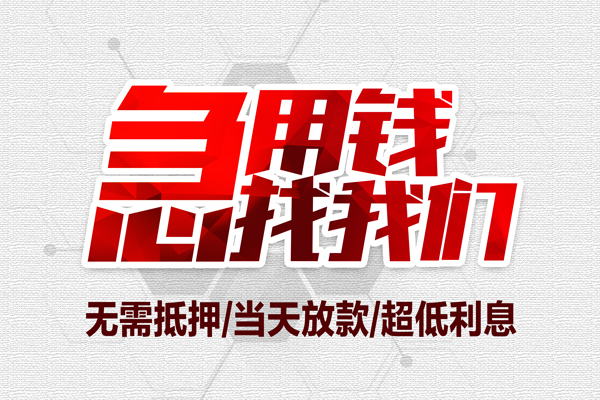 成都33私借空放当场拿钱-成都33应急贷款-成都33民间私人借贷-第1张图片-成都私人借钱服务中心