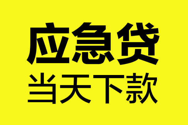 成都33短借信贷-成都33贷款只要身份证-成都33小额信用贷款-第1张图片-成都私人借钱服务中心
